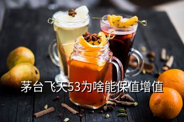 茅台飞天53为啥能保值增值