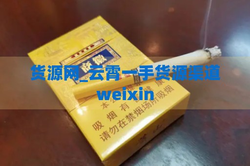 货源网_云霄一手货源渠道weixin-第1张图片-香烟批发平台