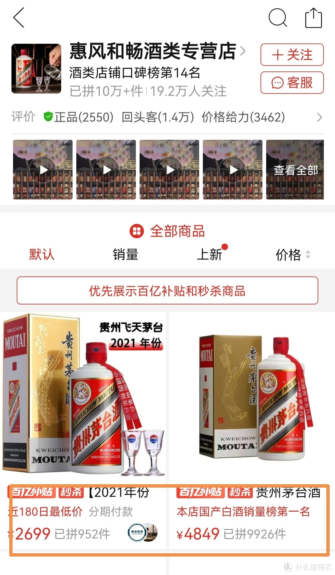 拼多多【飞天茅台】哪些店铺值得购买？