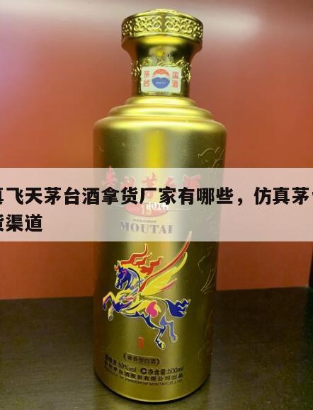 仿飞天茅台酒_仿真茅台飞天图片_仿真飞天茅台