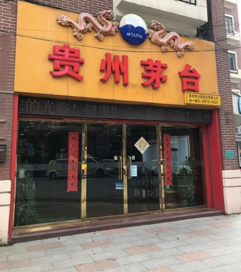 上海普陀区某茅台直营店