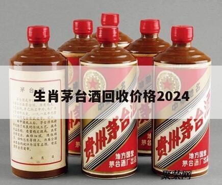 2024年3月贵州茅台兔茅最新回收价格查询,2499的茅台能卖多少钱