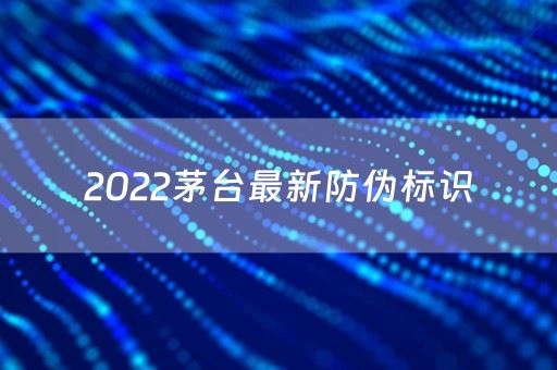 2024年茅台单瓶鉴定方法,一物一码防伪码是什么