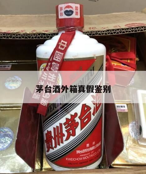 五星茅台怎么鉴别真假,贵州茅台酒假的太多了,怎么识别真假茅台呢?