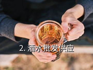 2. 酒水批发供应