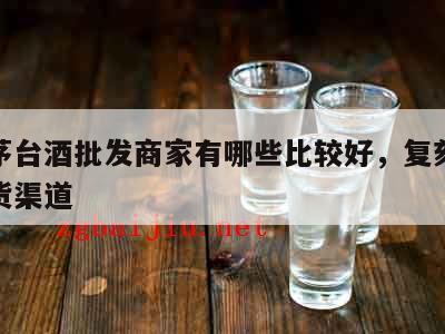 茅台复刻酒厂_复刻茅台酒_复刻茅台酒货源批发