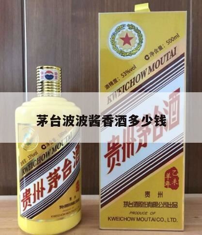 波波酒业在贵州有名气吗,波波匠酒属于什么档次