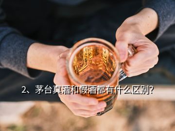 2、茅台真酒和假酒都有什么区别？