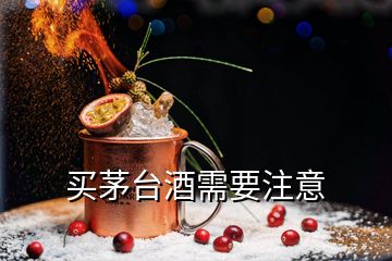 买茅台酒需要注意