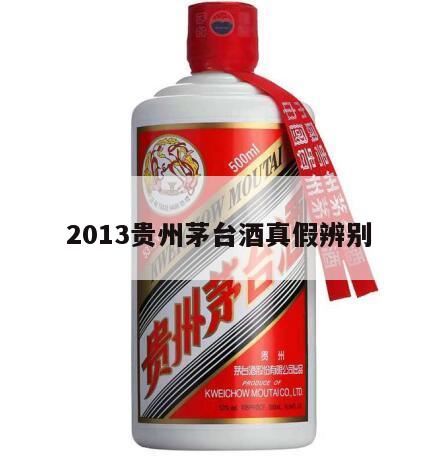 真假茅台酒的十种鉴别方法,2013年茅台酒如何辨别真伪