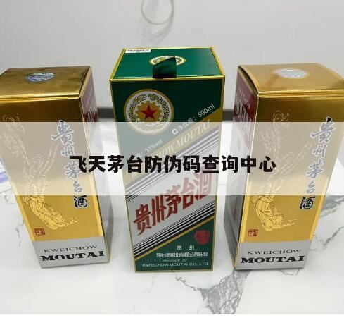 飞天茅台如何互联网查询,茅台飞天防伪码在哪个位置可以看得到