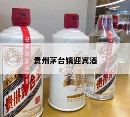 贵州迎宾酒属于什么档次呢,茅台迎宾酒白酒品牌大全